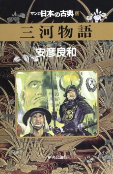Mikawa Monogatari cover