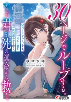 30 Page de Loop Suru. Soshite Kimi wo Shi no Unmei kara Sukuu. cover