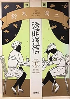 Toumei Tsuushin cover