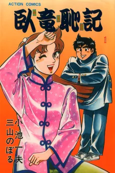 Garyuu Chiki cover