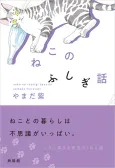 Neko no Fushigi Banashi cover
