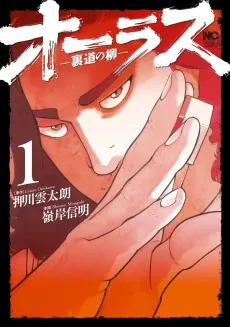 Orasu: Uramichi no Yanagi cover
