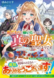 Imouto no Migawari de Totsui da Hazu ga, Douyara Watashi ga Shinno Seijou datta You desu: Juuki Mama na Slow Life wo Mankitsushiteiru no de Hottoite Kudasai! cover