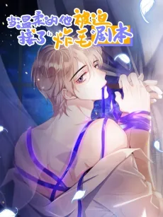 Dang Wenrou de Ta bei Po Jiele Zha Mao Juben cover