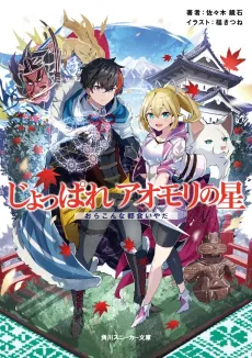 Joppare Aomori no Hoshi: Ora Konna Tokai Iyada cover