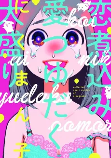 Koi Nikomi Ai Tsuyudaku Oumori cover