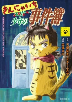 Kinnyaichi Shounen no Jikenbo cover