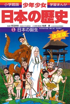 Shougakukan-ban Gakushuu Manga: Shounen Shoujo Nihon no Rekishi cover