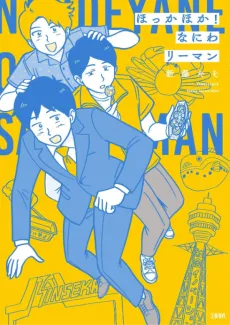 Hokka Hoka! Naniwa Riiman cover