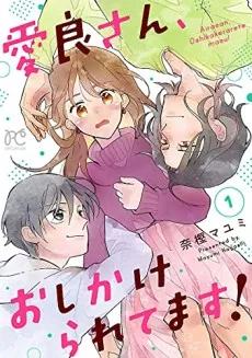 Aira-san, Oshikakeraretemasu! cover