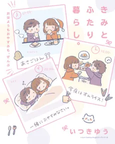 Kimi to Futari Kurashi.: Ohayou mo Oyasumi mo, zenbu cover