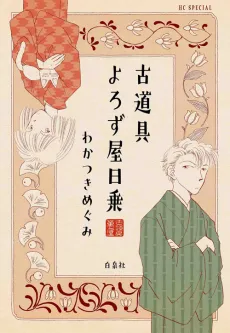 Furudougu Yorozuya Nichijou cover