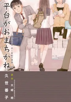 Hiradai ga Omachikane: Shuppansha Eigyou Itsuji Tomoki no Gyoumu Nisshi cover