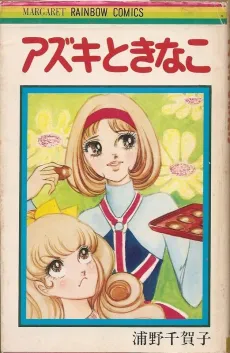 Azuki to Kinako cover