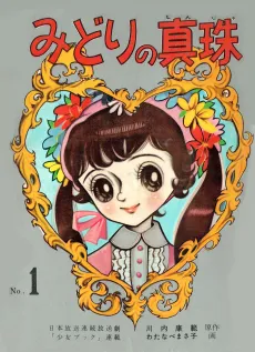 Midori no Shinju cover