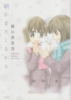 Asa ga Mata Kuru Kara cover
