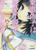 Shinonome Yuuko wa Ren'ai Shousetsu wo Aishihajimeru cover