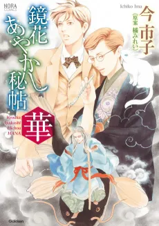 Kyouka Ayakashi Hichou: Hana cover