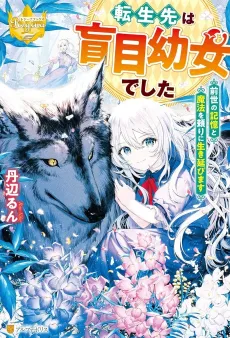 Tensei Saki wa Moumoku Youjo deshita: Zense no Kioku to Mahou wo Tayori ni Ikinobimasu cover
