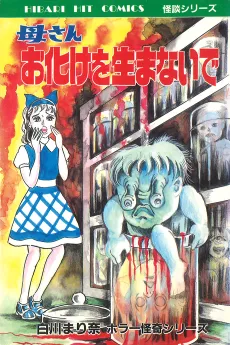 Mother, Please Don't Give Birth to a Monster cover