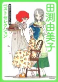 Tabuchi Yumiko Best Selection: Akogare no Campus Life-hen cover