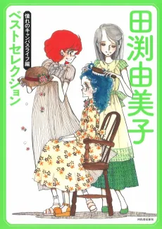 Tabuchi Yumiko Best Selection: Akogare no Campus Life-hen cover