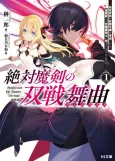 Zettai Maken no Duelist: Ansatsu Kizoku ga Dorei Reijou wo Ikusei Shitara, Majutsu-goroshi no Kyuukyoku Makenshi ni Sodatteshimatta ndaga cover