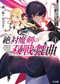 Zettai Maken no Duelist: Ansatsu Kizoku ga Dorei Reijou wo Ikusei Shitara, Majutsu-goroshi no Kyuukyoku Makenshi ni Sodatteshimatta ndaga cover