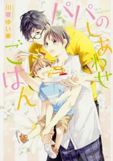 Papa no Shiawase Gohan cover