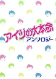 Aitsu no Daihonmei Anthology cover