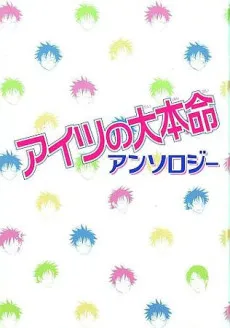 Aitsu no Daihonmei Anthology cover