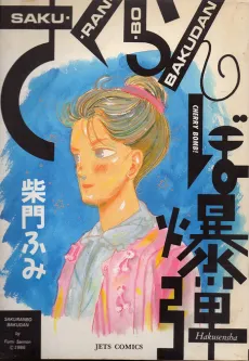 Sakuranbo Bakudan cover