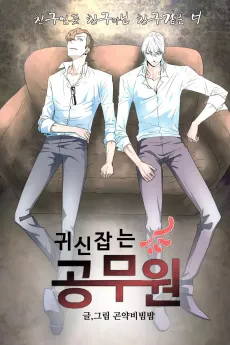 Gwisinjamneun Gongmuwon cover