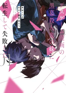 Death Game Manga no Kuromaku Satsujinki no Imouto ni Tensei shite Shippai shita cover