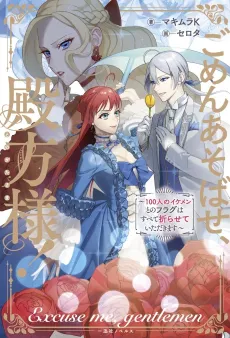 Gomen Asobase, Tonogata-sama!: 100-nin no Ikemen to no Flag wa Subete Orasete Itadakimasu cover