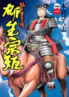 Takeki Ougon no Kuni: Yagyuu Munenori cover
