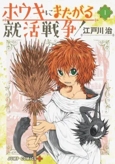 Houki ni Matagaru Shuukatsu Sensou cover