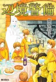 Henkyou Keibi cover