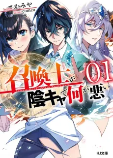Shoukanshi ga In-Cha de nani ga Warui cover