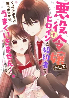 Akuyaku Reijou to shite Heroine to Konyakusha Kuttsukeyou to Omou no desuga, Umaku Ikimasen…. cover