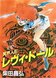 Meikai Ningyou Levi Doll cover