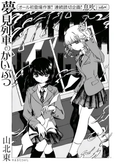 Yumemi Ressha no Kaibutsu cover