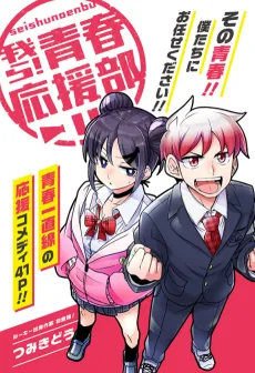 Warera! Seishun Ouen-bu!! cover