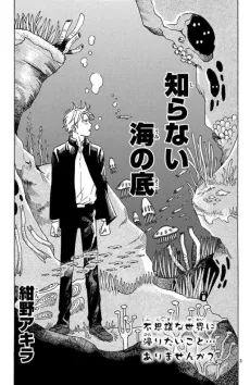 Shiranai Umi no Soko cover