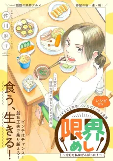 Genkai Meshi: Kyou mo Watashi wa Ganbatta! cover