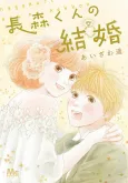 Nagamori-kun no Kekkon cover