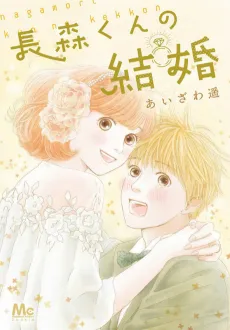 Nagamori-kun no Kekkon cover