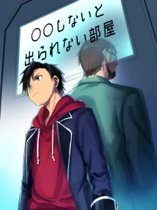 〇〇 Shinai to Derarenai Heya cover
