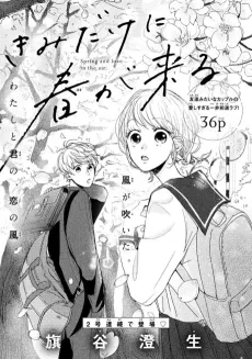 Kimi Dake ni Haru ga Kuru cover