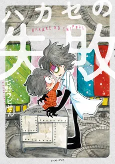 Hakase no Shippai cover